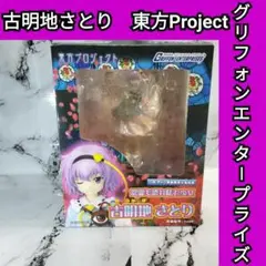 2026年最新】古明地さとり フィギュアの人気アイテム - メルカリ