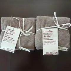 無印良品　枕カバー2点セット　綿天竺落ちワタ入りまくらカバー　43×63cm