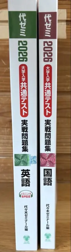 2026 代ゼミ 共通テスト 実戦問題集 英語R,L・国語