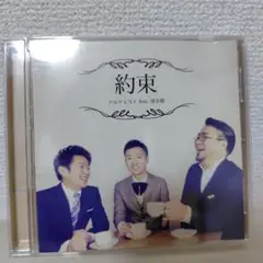 『約束 アルケミスト feat. 流水健』
