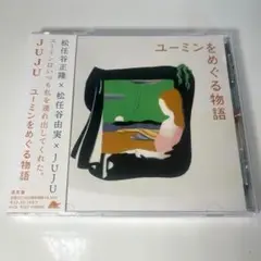 ユーミンをめぐる物語　JUJU ジュジュ