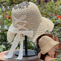 麦わら帽子 バケットハット レースアップ リボン つば広 ＵＶカット ベージュ