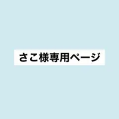 専用ページ