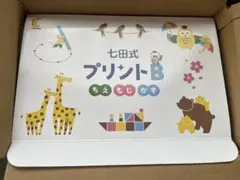 未使用品　しちだ式プリントB vol.3〜10 楽天市場】七田式 プリントbの通販
