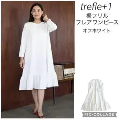 trefle+1 裾フリルフレアワンピース　オフホワイト　長袖のサムネイル
