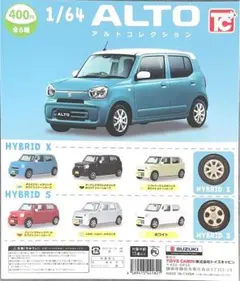 スズキ アルト 1/64 コレクション　フルセット