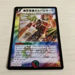 無双竜機ボルバルザーク