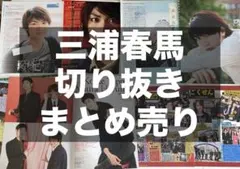 三浦春馬　雑誌切り抜き　まとめ売り