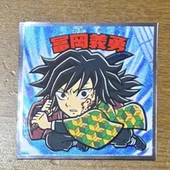 鬼滅の刃マンチョコ 無限城編 冨岡義勇