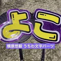 横原悠毅 うちわ文字 ハンドメイド