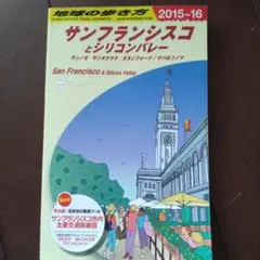 サンフランシスコとシリコンバレー 2015-16