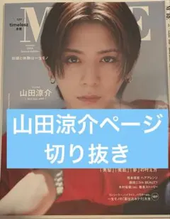 MORE 山田涼介 ページ切り抜き