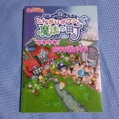 2026年最新】とんがりボウシと魔法の町 攻略本の人気アイテム - メルカリ