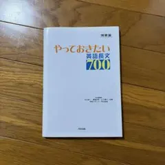 やっておきたい英語長文700