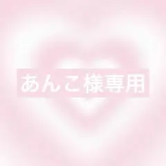あんこ様リクエスト2点