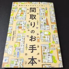 間取りのお手本 間取り良ければすべて良し!
