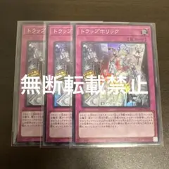 遊戯王　トラップホリック　スーパー3枚