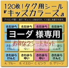 ヨーダ様専用 リピ割キッズカラーズ×2セット アイロン不要 お名前布シールタグ用