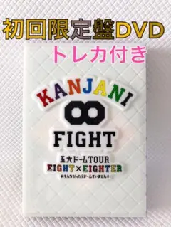 初回限定盤DVD〈3枚組〉関ジャニ∞『FIGHT』五大ドーム　s1354e