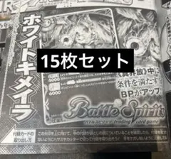 バトルスピリッツ ホワイトキメイラ 15枚セット
