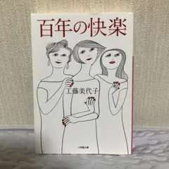 百年の快楽