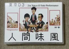 第21回東京03単独公演「人間味風」(DVD)(特典なし)