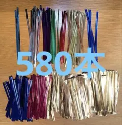 ビニタイ　ラッピングタイ　セット　ラッピング　約580本