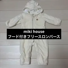 ミキハウス　miki house フード付きフリースロンパース M5 60~80