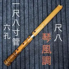 蝴蝶宝尺八（楓） 1.4尺 - メルカリ