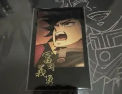 鬼滅の刃　ufotabledining お楽しみくじ　冨岡義勇　　　 ブロマイド