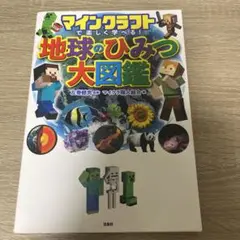 マインクラフトで楽しく学べる! 地球のひみつ大図鑑