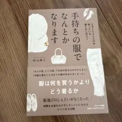 手持ちの服でなんとかなります 杉山律子