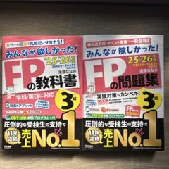 みんなが欲しかった!FP3級の教科書＋問題集セット　 2025-2026年版