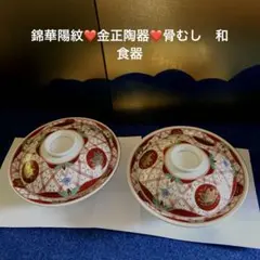 錦華陽紋❤️金正和食器❤️骨むし　2個セットのサムネイル