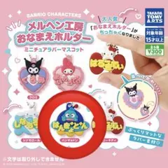 メルヘン工房おなまえホルダー ミニチュアラバーマスコット ガチャ ハンギョドン