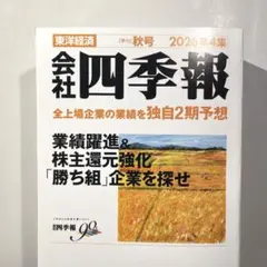 会社四季報2026年4集秋号