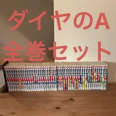 超絶美品 帯付き 初版 ダイヤのA 全巻 全巻セット 送料無料 コンビニ決済歓迎 超絶美品 帯付き 初版 ダイヤのA 全巻 全巻セット 送料無料 コンビニ