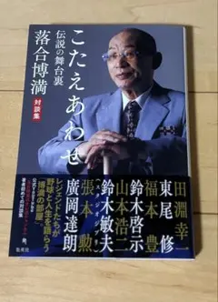 こたえあわせ 伝説の舞台裏 落合博満 対談集