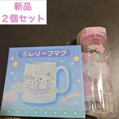 シナモロール　当たりくじ　２個セット　シナモン　マグカップ　クリアボトル