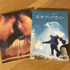 北京ヴァイオリン 特別プレミアム版 ('02中国) セル版DVD 〈2枚組〉