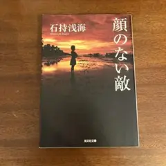 顔のない敵