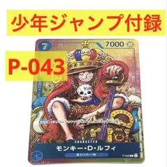 ワンピース　カードゲーム　モンキー•D•ルフィ　週刊少年ジャンプ　P-043