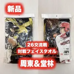 【新品】福岡ソフトバンクホークス 広島東洋カープ 26交流戦 フェイスタオルのサムネイル