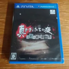 真かまいたちの夜 11人目の訪問者（サスペクト）