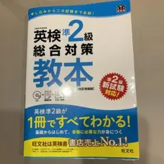 英検準2級総合対策教本 改訂増補版