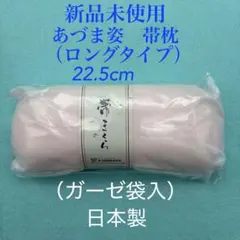 新品未使用　人気　格安　あづま姿　ロングタイプ　帯枕　ガーゼ袋入　日本製