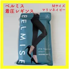 【超人気】ベルミス スリムレギンス カラープラス マリーンネイビー Mサイズ