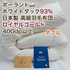 羽毛布団 シングル ポーランド産ホワイトダック93% 日本製 ロイヤル 