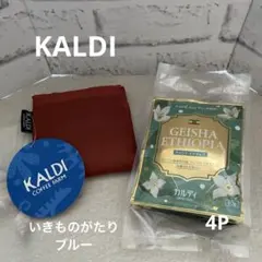 カルディ　エコバッグ　いきものがたり　ブルー　ゲイシャエチオピア4P