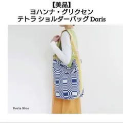 未使用　美品　ヨハンナグリクセン  ボディバッグ　ショルダーバッグ Johanna Gullichsen / ヨハンナ・グリクセン / リバーシブルショルダー